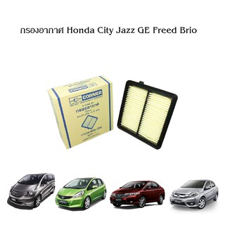 กรองอากาศ Honda City Jazz GE Freed Brio ฮอนด้า ซิตี้ แจ๊ส ฟรีด บริโอ้ Corner