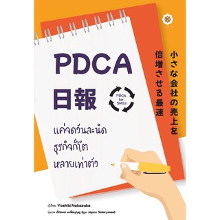 (ศูนย์หนังสือจุฬาฯ) PDCA FOR SMES แค่จดวันละนิด ธุรกิจก็โตหลายเท่าตัว (พร้อมสมุดบันทึก PDCA NIPPO) (9786168187456)