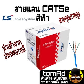 สายแลน CAT5e ยี่ห้อ LS Cable 305m. (ภายในอาคาร) สีฟ้า 100 Mhz ของแท้ 100% นำเข้าจากประเทศเกาหลี