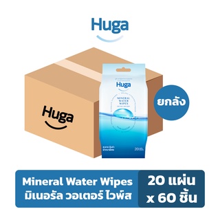 ฮูก้า ทิชชู่เปียก สูตรน้ำแร่ธรรมชาติ Huga Mineral Water Wipes 20 แผ่น (ยกลัง 60 ชิ้น)