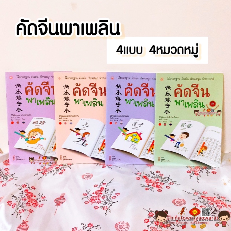 คัดจีนพาเพลิน ชุด มี4หมวดหมู่🧧คัดจีน Hsk คัดจีนตามรอยวิธีคัดและลำดับขีดชัดเจน คัดจีนพื้นฐาน สมุดคัดจ