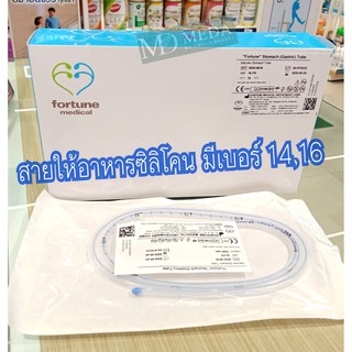 สายอาหารซิลิโคน (สาย NG Tube silicone)14,16Fortune Medical