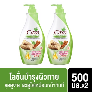 [299 ลดค่าส่ง] Citra Bright Lotion 500-525 ml (x2)