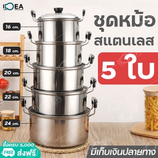 ราคาที่ต่ำที่สุด สแตนเลส หม้อต้ม หม้อนึ่ง ​หม้อสแตนเลสแท้ 5 ใบ สแตนเลส มีหูจับ พร้อมฝา หม้ออเนกประสงค์ วัสดุแข็งแรงคงทน