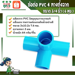 ข้อต่อพีวีซี สี่ทางมุมฉาก สี่ทางมุม ข้อต่อเกษตร ขนาด 3/4(6หุน) สี่ทางตั้งฉาก ข้อต่อท่อประปา