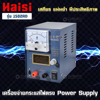 Kaisi เครื่องจ่ายไฟกระแสตรง DC Power supply รุ่น 1502AD