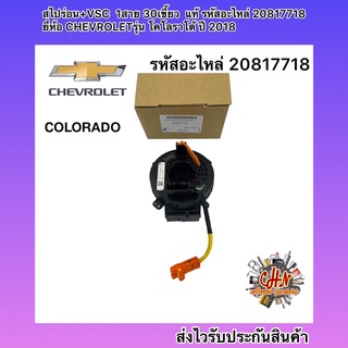 สไปร่อน +VSC 1สาย 30เขี้ยว (แท้) โคโลราโด 2018 รหัสอะไหล่ 20817718 ยี่ห้อ CHEVROLETรุ่น โคโลราโด้ ปี 2018