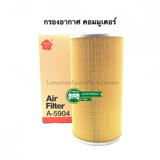 กรองอากาศ Air Filter Sakura A-5904 Toyota Hiace 2.5/ Toyota Hiace Commuter 2.5