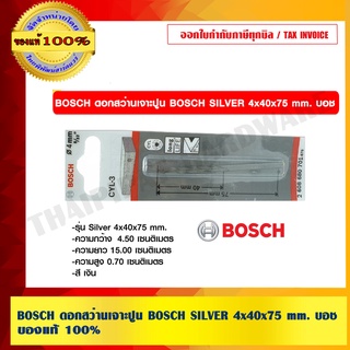 BOSCH ดอกสว่านเจาะปูน BOSCH SILVER 4x40x75 mm. บอช ของแท้ 100% ร้านเป็นตัวแทนจำหน่ายและศูนย์บริการโดยตรง