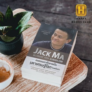 [ Happy Books Club ] หนังสือ Jack Ma คนธรรมดาที่กลายเป็นมหาเศรษฐีโลกในพริบตา พัฒนาตนเอง บริหาร บุคคล