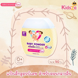 Srichand Baby แป้งเด็ก ศรีจันทร์ แป้งเด็กสูตรพิเศษ สำหรับตอนกลางคืน ศรีจันทร์เบบี้ สำหรับเด็ก [50g]