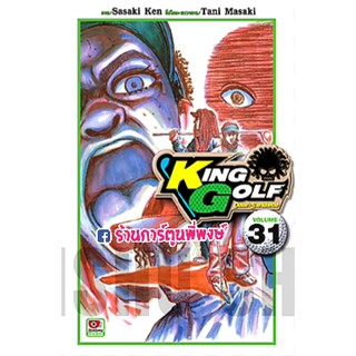 King Golf จอมซ่าราชานักหวด เล่ม 31 (จัดส่งวันพุธที่ 22 ก.ย. 64)หนังสือ การ์ตูน มังงะ คิงกอล์ฟ กอล์ฟ จอมซ่าราชา นักหวด