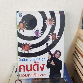 #1502 คนดัง ชอบหาเรื่อง(ทำ) / มัลลิกา บุญมีตระกูล หนังสือมือสอง