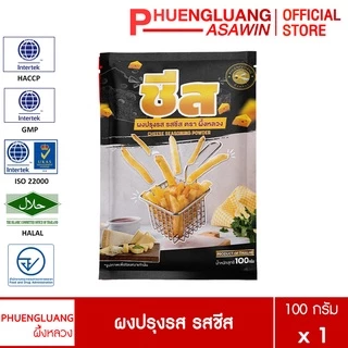 ผงปรุงรสชีส ตราผึ้งหลวง 100กรัม รสชีสเข้มข้น ผงเขย่าเฟรนช์ฟรายส์ ป๊อปคอร์น ของทอด หอมมันอร่อย มีฮาลาล Cheese Powder