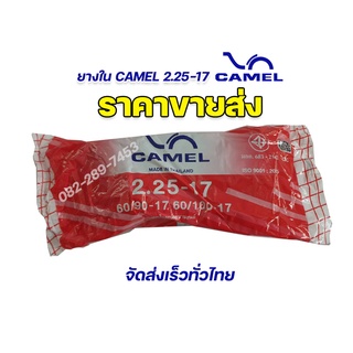 ราคาขายส่ง สั่งคละเบอร์60เส้นแถมเสื้อ1ตัว ยางคาเมล 🔥 ยางใน 2.25-17 (60/90-17) camel ยางใหม่ มาตรฐาน มอก. มีใบกำกับภาษี