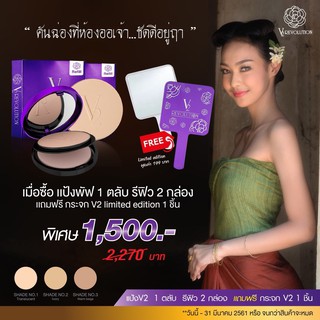 แป้งพัฟ V2  1 ตลับ + Refill 2 กล่อง แถมฟรี!!! กระจก V2 Limited Edition 1 ชิ้น