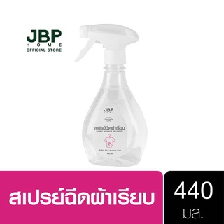 เจบีพีโฮม สเปรย์ฉีดผ้าเรียบ ลดรอยยับ แค่ฉีดแล้วลูบ ผ้าเรียบทันใจ JBP Home Fabric Wrinkle Releaser