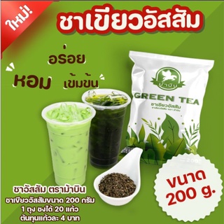 ม้าบิน ชาเขียว GREEN TEA ชงได้ทั้งร้อนและเย็น ชาเขียว แท้ ใบชาบดหยาบ สูตรพิเศษ ขนาด 200กรัม