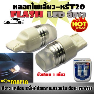 ไฟเลี้ยว ไฟหรี่ หลอดไฟหรี่-เบรค LED T20 ขั้วเสียบ 1 เขี้ยว 7440 กระพริบเร็วเป็นจังหวะ สว่างพิเศษ สีขาว (Flash) 1 คู่