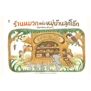 ร้านหมวกแห่งหมู่บ้านลูกโอ๊ก​ หนังสือนิทาน