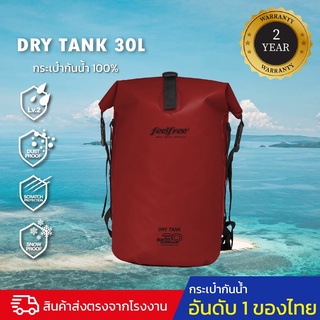 กระเป๋ากันน้ำ กระเป๋าเป้กันน้ำ พรีเมี่ยม EELFREE DRY TANK 30L