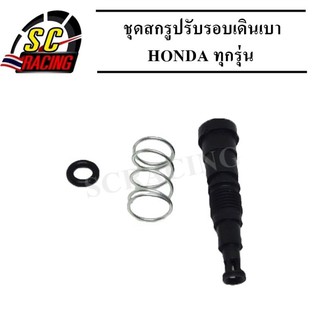 ชุดสกรูปรับรอบเดินเบา HONDA ทุกรุ่น Wave110i/Dream110i/Click125