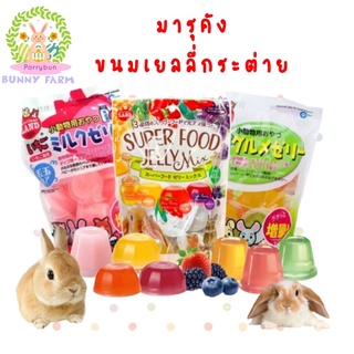 ขนมเยลลี่กระต่าย  พร้อมส่ง