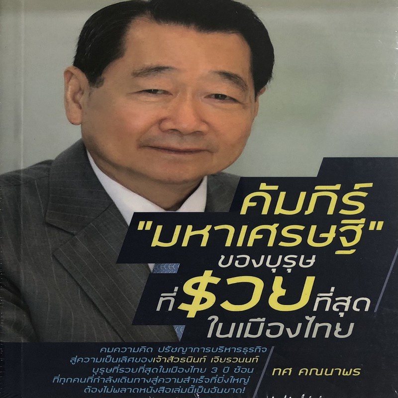 79 บาท คัมภีร์ "มหาเศรษฐี" ของบุรุษที่รวยที่สุดในเมืองไทย (ราคาปก 120 บาท ลดพิเศษเหลือ 79 บาท)