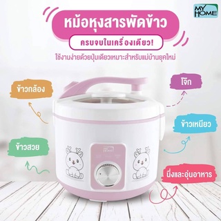 My Home หม้อสารพัดข้าว รุ่น RC1804 ความจุ 1.8 ลิตร กำลังไฟ 650 วัตต์ myhome หม้อหุงข้าว หม้อหุงข้าวไฟฟ้า RC 1804