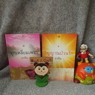 วิญญาณป่วนรัก/มุกเหลี่ยมเพชร# อรพิม