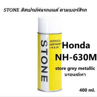 สีรถยนต์ STONE สีสเปร์รหัส Honda NH-630M สีบรอนซ์เทา store grey metallic ขนาด 400ml.ราคา 299 บาท รวมค่าส่ง