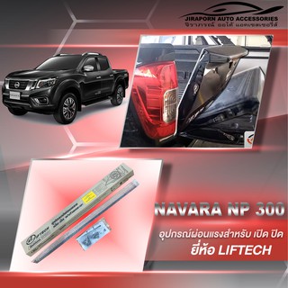 ชุดผ่อนแรงฝาท้ายกระบะ ผ่อนแรงเปิด ปิด ฝาท้ายกระบะ Navara 2014-2021 LIFTTECH Pick-up truck tailgate lift assist