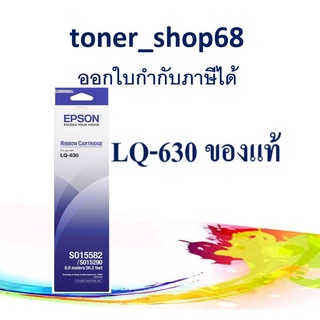 Epson S015582 ผ้าหมึกพร้อมตลับ ของแท้ Original Ribbon - LQ-630