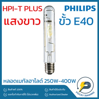 PHILIPS หลอดเมทัล ทรงกระบอก 250W 400W ขั้ว E40 ผ่านบัลลาส HPI-T PLUS แสงขาว