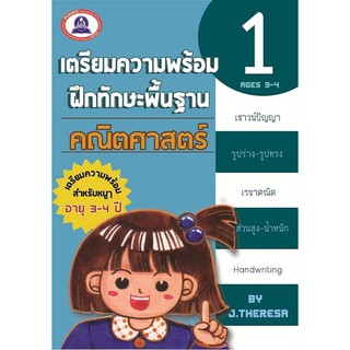 หนังสือเตรียมความพร้อมฝึกทักษะ คณิตศาสตร์ เล่ม 1