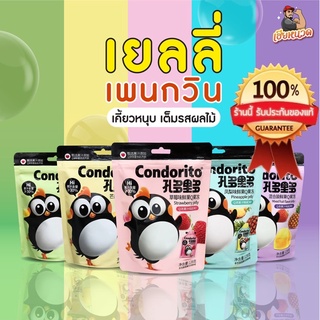 ยิ่งซื้อมาก…ยิ่งคุ้มสุดๆ “ เยลลี่เพนกวิน เกาหลี Condorito เคี้ยวหนึบ กลิ่นผลไม้ แช่เย็นด้วยจะอร่อยมากขึ้น