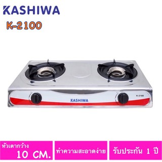 KASHIWA   เตาแก๊ส หัวสแตนเลส 2 หัว  รุ่น K-2100