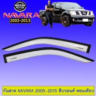 กันสาด Navara 2005-2013 ตอนเดียว,แคป,4ประตู สีบรอนซ์