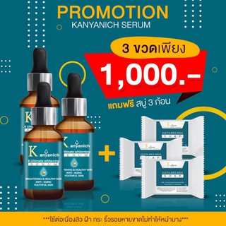 🌥 เซรั่ม Kanyanich ซื้อ 3 ฟรี 3 (สบู่) พร้อมส่ง 🎉🎉 หน้าใส ไร้ฝ้า สิว จุดดำด่างดำ การันตีจากแพทย์ผู้เชี่ยวชาญ ปริญญา 9 ใบ