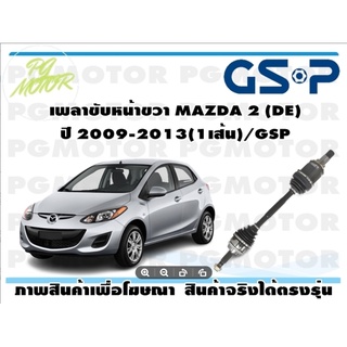 เพลาขับหน้าขวา MAZDA 2 (DE) ปี 2009-2013(1เส้น)/GSP