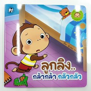 หนังสือนิทาน เรื่อง ลูกลิง...กล้ากล้า กลัวกลัว