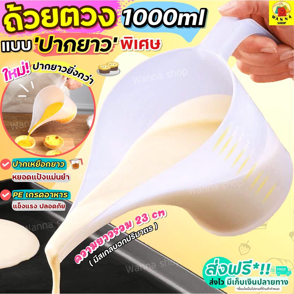 ส่งฟรี ถ้วยตวงปากยาว WANNA [1137]