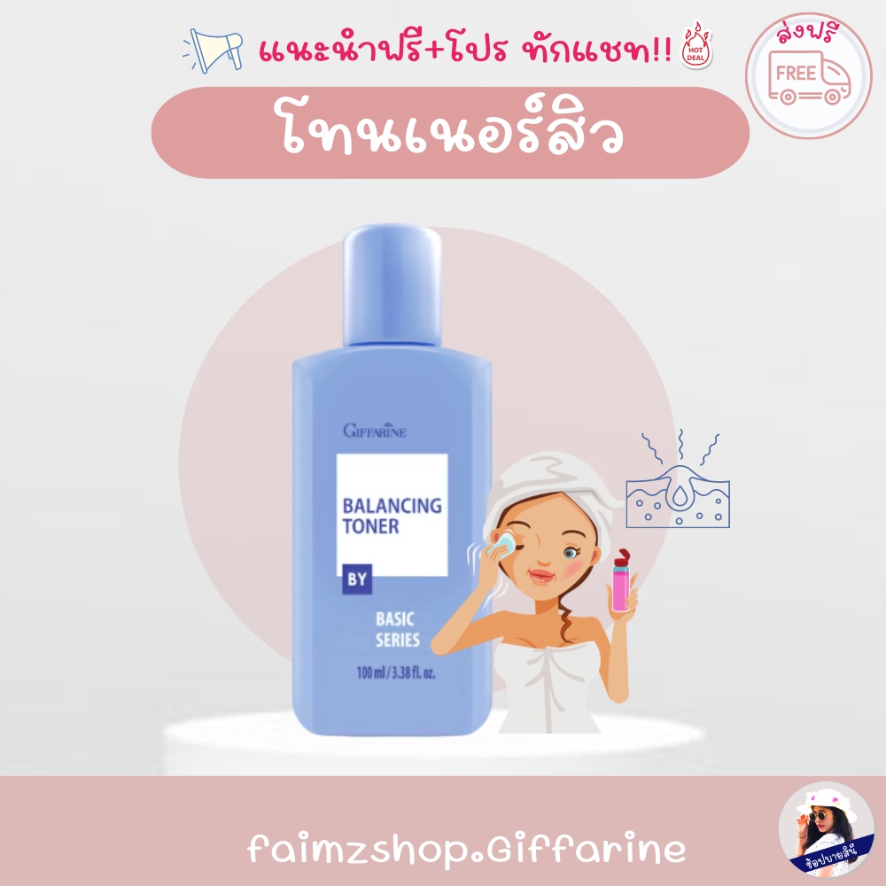 โทนเนอร์ สิว กิฟฟารีน โลชั่นเช็ดหน้า Balancing Toner Giffarine โทนเนอร์ลดสิว รักษาสิว สิวอุดตัน อักเสบ ผิวแพ้