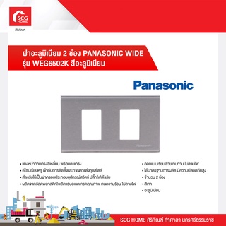 ฝาอะลูมิเนียม 2 ช่อง PANASONIC WIDE รุ่น WEG6502K สีอะลูมิเนียม