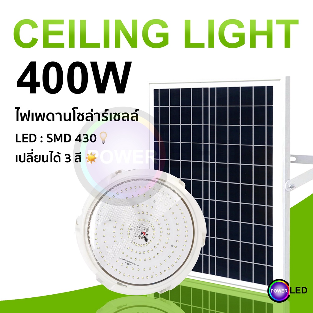 400W ไฟโซล่าเซลล ไฟ LED สว่าง มี 3 สี สามารถปรับสีได้ โคมไฟเพดาน สว่างอัตโนมัติเมื่อฟ้ามืด ชาร์จไฟอัตโนมัติเมื่อสว่าง