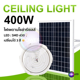 400W ไฟโซล่าเซลล ไฟ LED สว่าง มี 3 สี สามารถปรับสีได้ โคมไฟเพดาน สว่างอัตโนมัติเมื่อฟ้ามืด ชาร์จไฟอัตโนมัติเมื่อสว่าง