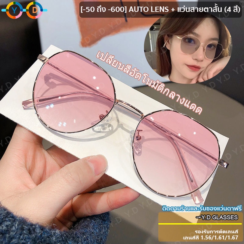 แว่นสายตาสั้น Auto lens มัลติโค้ด เปลี่ยนสีใต้แสงตะวัน (4 สี) ทรงกลม พร้อมซองใส่แว่นตา + ผ้าเช็ดแก้ว