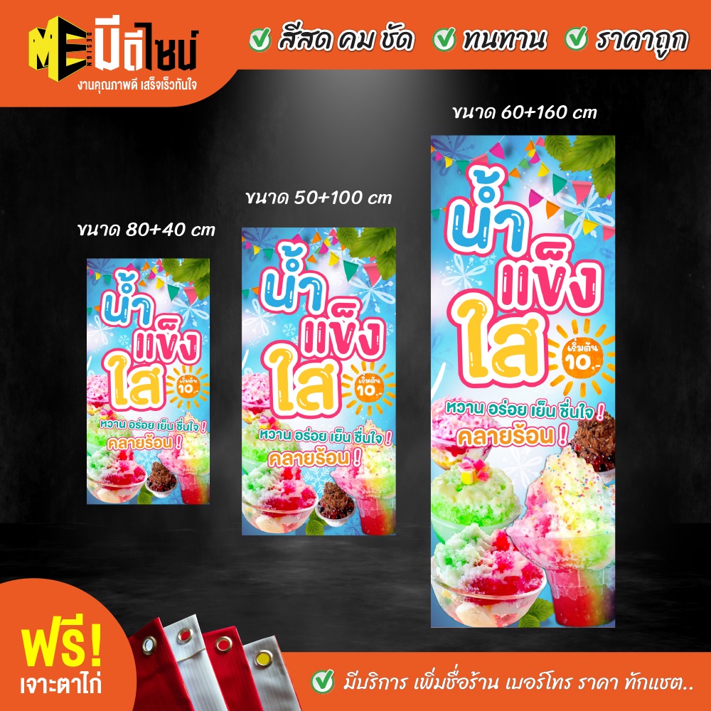 ฟรี เจาะตาไก่ ป้ายร้าน ป้ายไวนิล น้ำแข็งใส น้ำแข็งไส ฟ้า2 แนวตั้ง  80+40 / 100+50 / 120+60 สีคมชัด ท