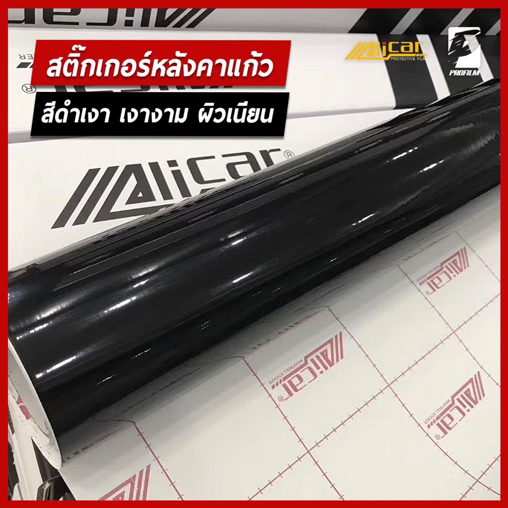 [Alicar แท้100%] สติ๊กเกอร์ดำเงา หลังคาแก้ว ติดรถยนต์ ติดมอไซค์ ฟิล์มติดรถยนต์ เกรดติดรถ ทนทาน (S)