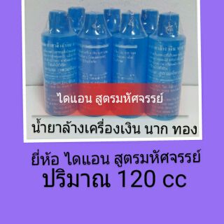 น้ำยาล้างเครื่องเงิน นาก ทอง สูตรมหัศจรรย์ 12 ขวด สั่งซื้อ ได้ 1 โหลต่อบิล